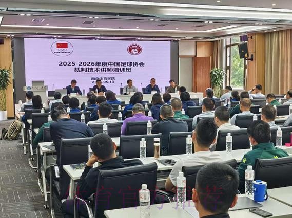 2025-2026年度中国足协裁判技术讲师培训班在南京体育学院举行